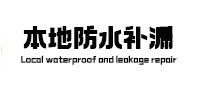 利津本地防水补漏
